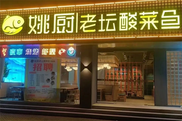 姚厨老坛酸菜鱼