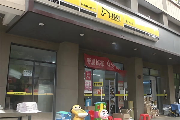 马刻便利店