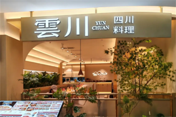 云川酸菜鱼 云川酸菜鱼