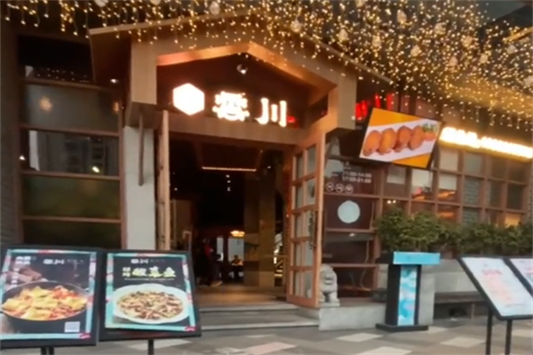 云川酸菜鱼 云川酸菜鱼