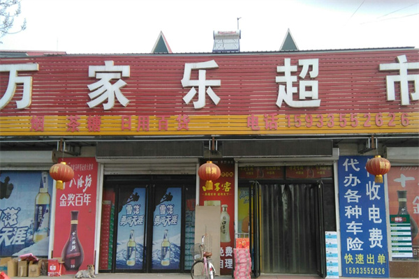 万家乐超市 万家乐超市