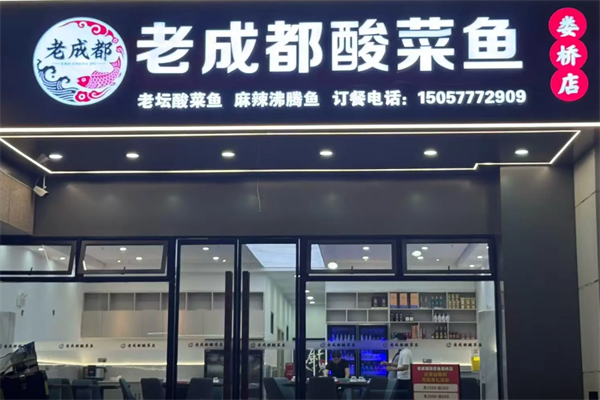 老成都酸菜鱼 老成都酸菜鱼