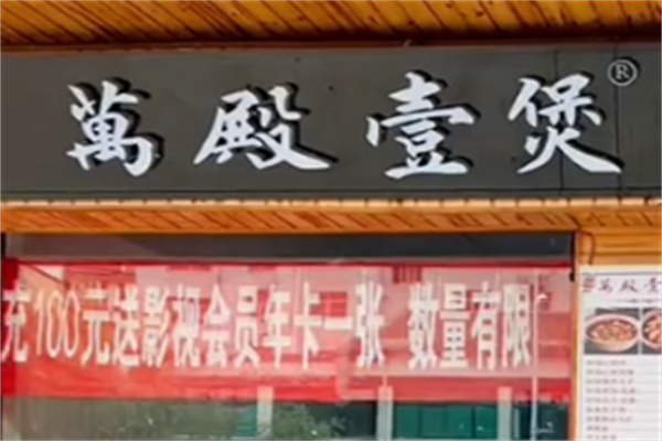 萬殿壹煲酸菜鱼 萬殿壹煲酸菜鱼