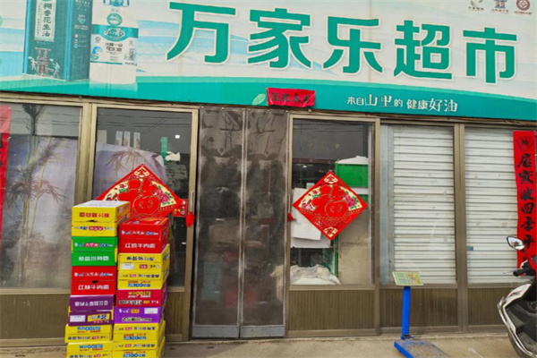 万家乐超市 万家乐超市