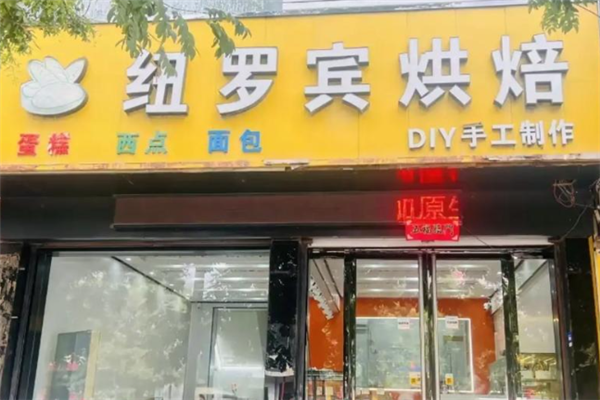 纽罗宾蛋糕