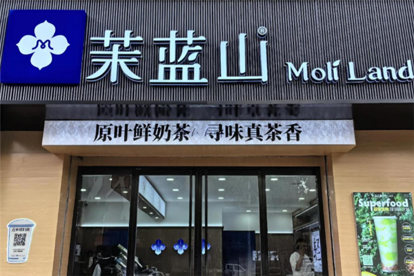 茉蓝山奶茶
