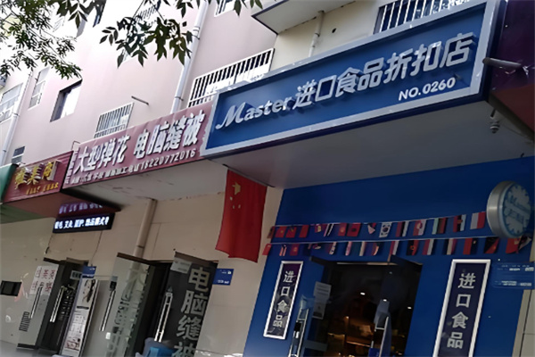 master进口零食店