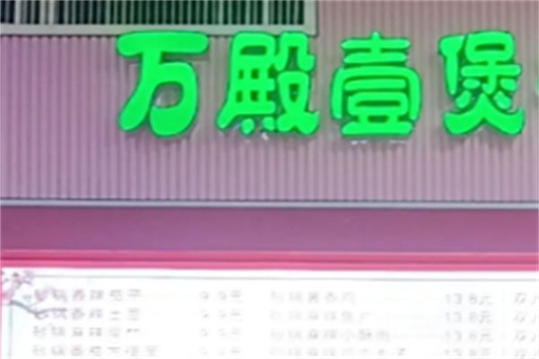 萬殿壹煲酸菜鱼 萬殿壹煲酸菜鱼
