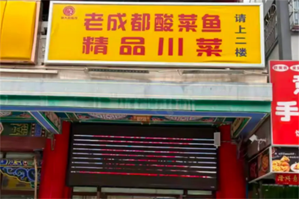 老成都酸菜鱼 老成都酸菜鱼