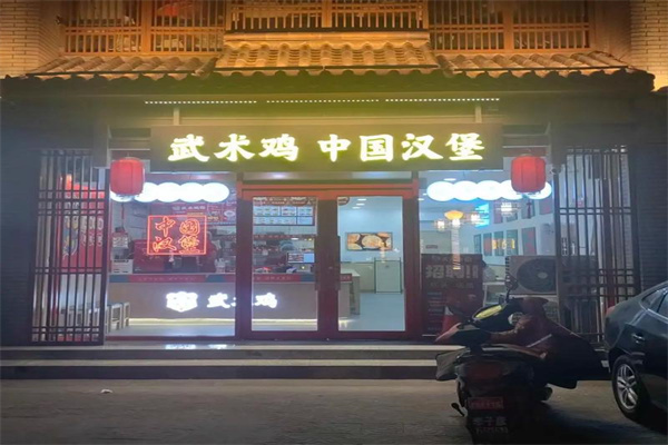 武术鸡·中国汉堡加盟 武术鸡·中国汉堡加盟
