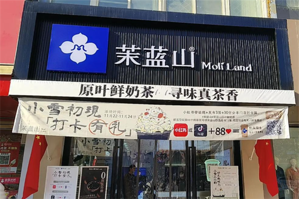 茉蓝山奶茶