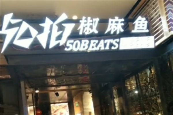 50拍椒麻鱼 50拍椒麻鱼