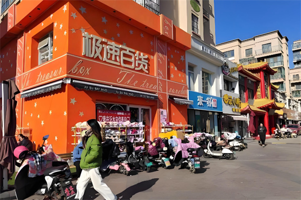 极速百货
