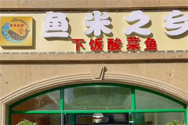 鱼米之乡酸菜鱼米饭