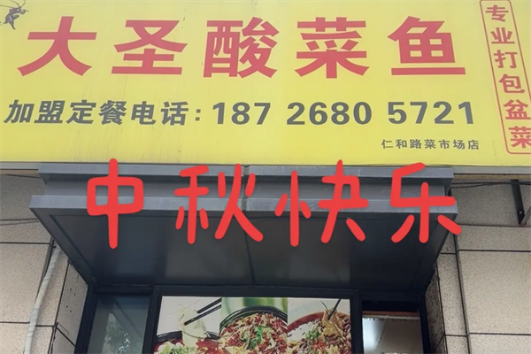 大圣酸菜鱼