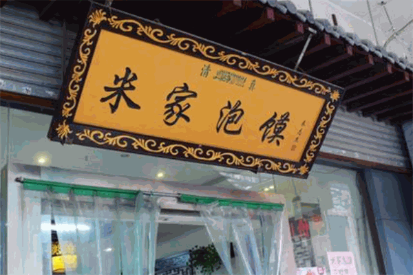 老安家泡馍