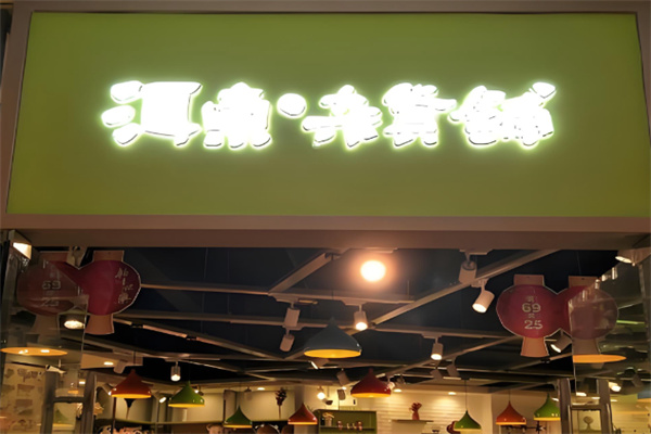 洱东杂货铺