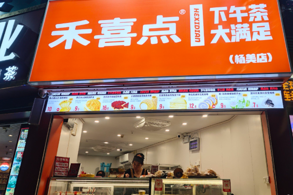 禾喜点•下午茶•甜点•饮品