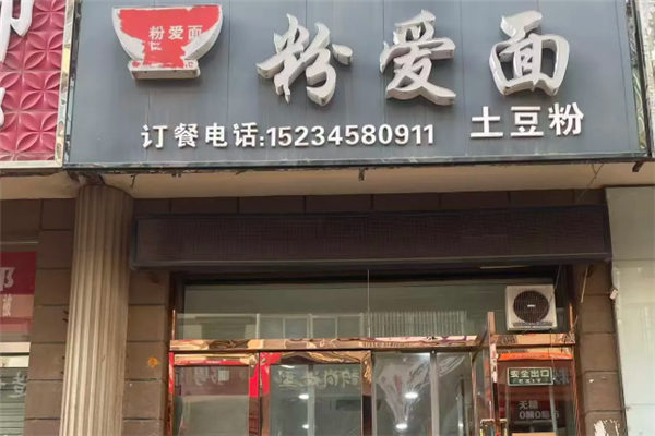 粉爱面