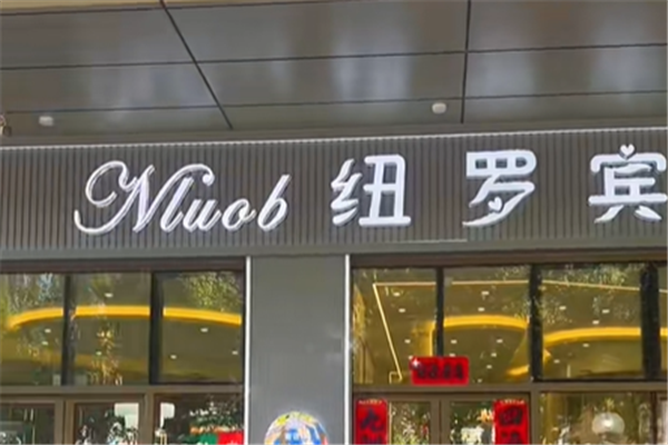 纽罗宾蛋糕