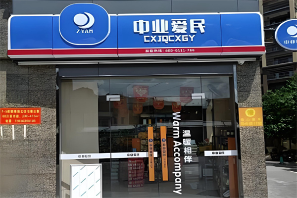 中业爱民