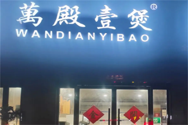 萬殿壹煲酸菜鱼 萬殿壹煲酸菜鱼
