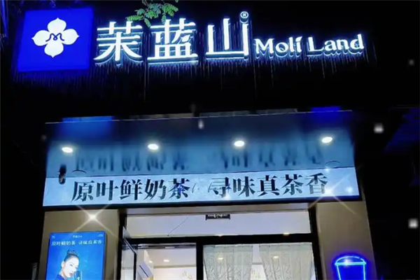 茉蓝山奶茶