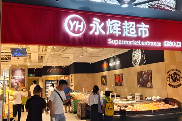 永辉社区店 永辉社区店