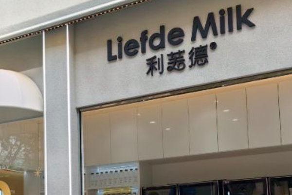 利芙德·Liefde·鲜奶到家