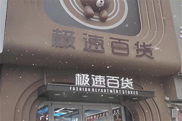 极速百货