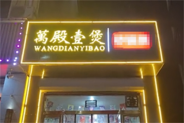 萬殿壹煲酸菜鱼 萬殿壹煲酸菜鱼