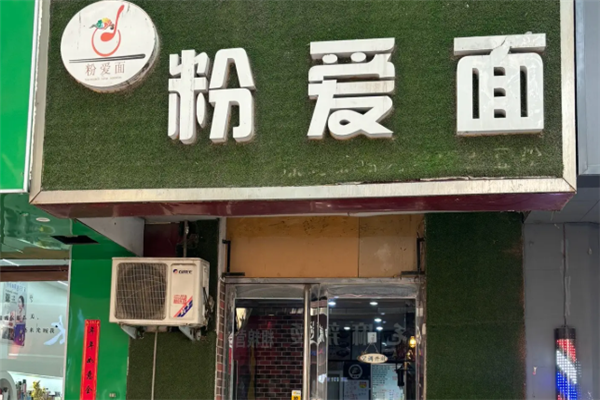 粉爱面