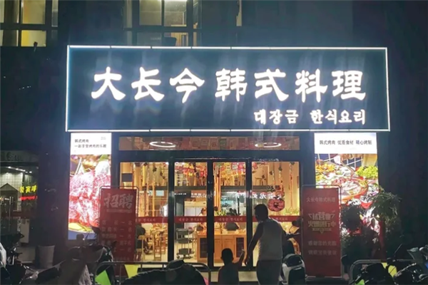 大长今韩国料理 大长今韩国料理