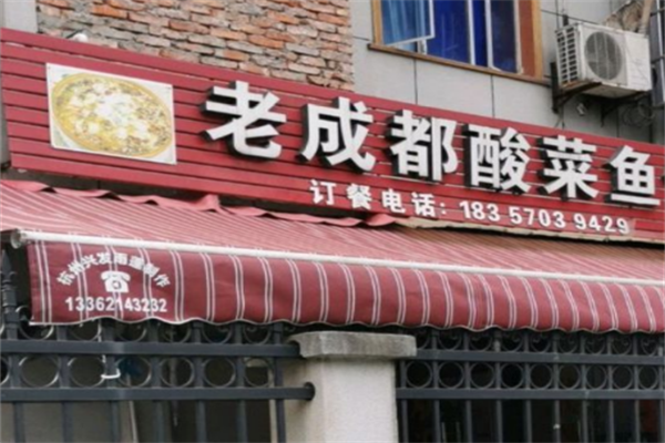 老成都酸菜鱼 老成都酸菜鱼