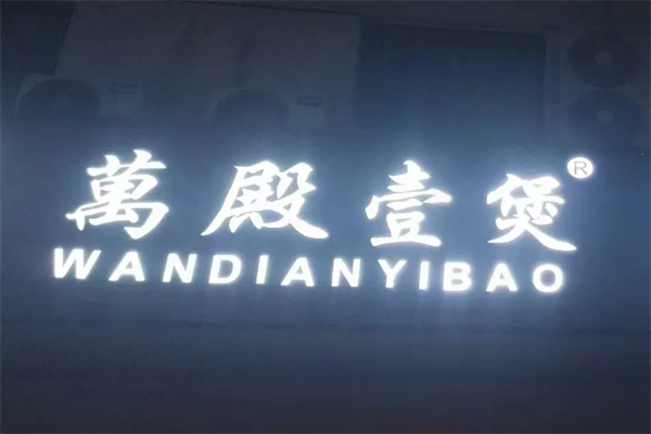 萬殿壹煲酸菜鱼 萬殿壹煲酸菜鱼