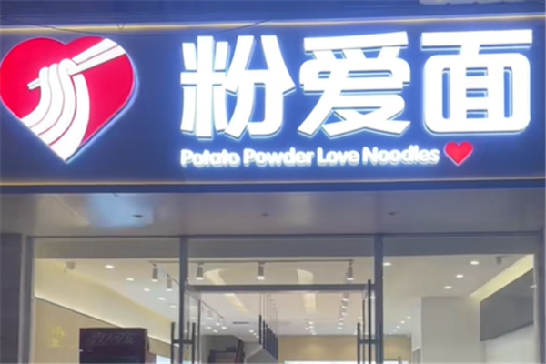 粉爱面