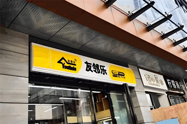友邻乐便利店 友邻乐便利店