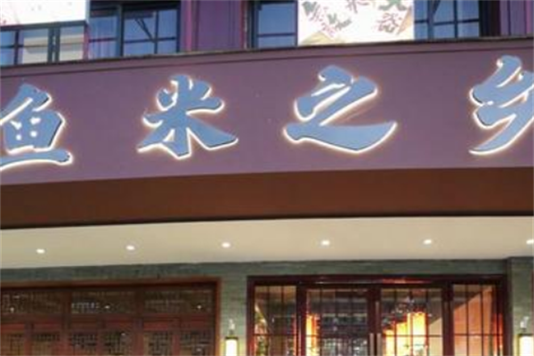 鱼米之乡酸菜鱼米饭