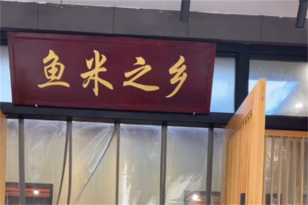 鱼米之乡酸菜鱼米饭