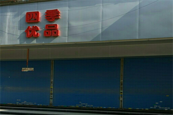 四季优品生活超市 四季优品生活超市