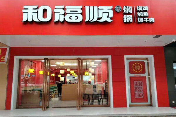 和福顺焖锅 和福顺焖锅
