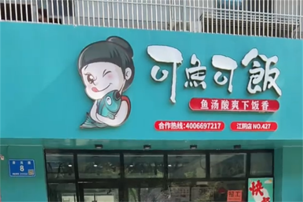 可鱼可饭无刺酸菜鱼米饭