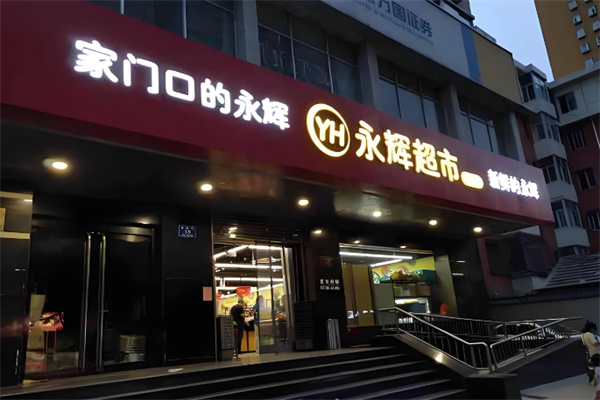 永辉社区店 永辉社区店