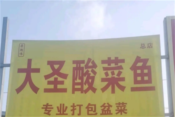 大圣酸菜鱼
