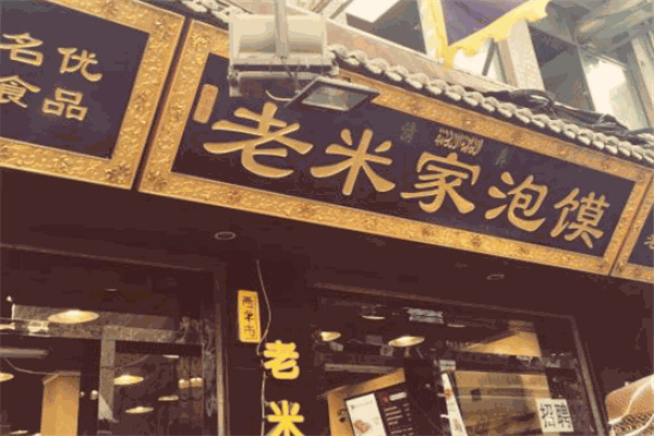 老安家泡馍