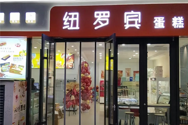 纽罗宾蛋糕
