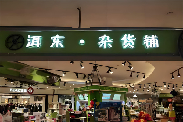 洱东杂货铺