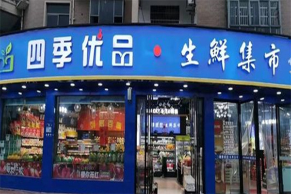 四季优品生活超市 四季优品生活超市