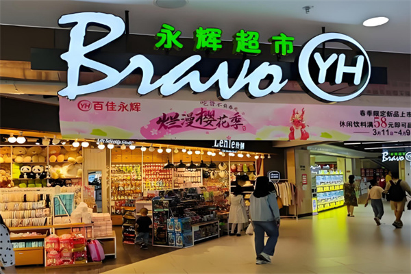 永辉社区店 永辉社区店