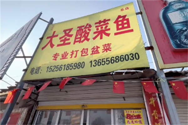 大圣酸菜鱼